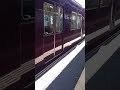 【阪急電車】〜京都本線8300系富田駅通過5300系各駅停車到着したから乗ってみた〜