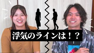 【恋愛トーク】浮気の境界線はどこから？大学生が話し合ったら亀裂が走った。