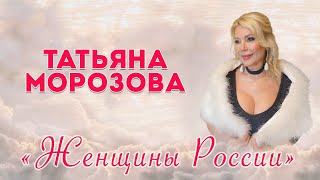 Татьяна Морозова - Женщины России | Премьера клипа!