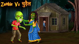 Zombie Vs चुड़ैल | Zombie Vs Witch | Horror Stories | Bhoot Ki Kahaniya | Chudail Stories | Kahaniya