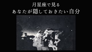 【宇宙詠みMTG】月星座で見る あなたが隠しておきたい自分