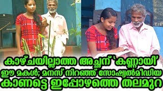 കാഴ്ചയില്ലാത്ത അച്ഛന് ‘കണ്ണായി’ ഈ മകള്‍; മനസ് നിറഞ്ഞ് സോഷ്യല്‍മീഡിയ കാണട്ടെ ഈ തലമുറ