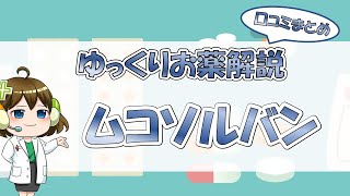 【お薬100選】ムコソルバン～口コミまとめ～【大宮の心療内科が解説】