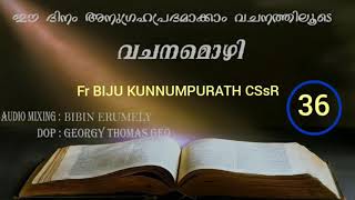 വചനമൊഴി | Vachanamozhy | Fr Biju Kunnumpurath CSsR | Bibin Erumely | Heavenly Voice Erumely |