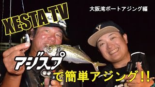 XESTATV   XESTAアジスプ　大阪湾ボートアジング編