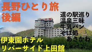 長野ひとり旅 後編 [伊東園ホテルリバーサイド上田館] 戸倉上山田温泉 道の駅巡り 温泉三昧 そば処あさかわ 乗鞍温泉 福島屋 牛乳パン 小松パン店