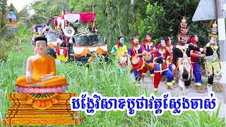 ដង្ហែវិសាខបូជាវត្តស្លែងចាស់ព្រះត្រពាំង/diễu hành lễ Phật Đảng Chua Sleng Chas - Trà Cú-Trà Vinh - P1