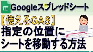 【Googleスプレッドシート】現在のシートを指定の位置に移動させる方法