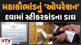 Rajkot News: GMSCLમાં સરકારી દવાના નામે સ્ટીકર કૌભાંડ, મફત સરકારી દવાનો ગેરકાયદે ધંધાનો પાર્દાફાશ