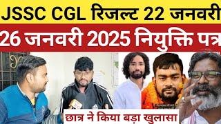 JSSC CGL परीक्षा रिजल्ट 22 जनवरी,26 जनवरी नियुक्ति पत्र, छात्र ने किया बड़ा खुलासा।।