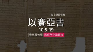 《以賽亞書》10:5-19 ｜第13集｜管教的杖也當受罰｜滁師陪你吃靈食｜台北懷恩堂