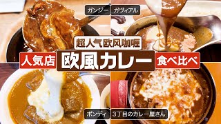 ②③【欧風カレー人気店_食べ比べ】ボンディ、ガヴィアル、3丁目のカレー屋さん、ガンジー｜咖喱 curry  東京百名店　#東京グルメ #東京ランチ #カレー