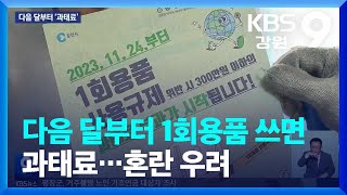 다음 달부터 1회용품 쓰면 과태료…혼란 우려 / KBS  2023.10.15.