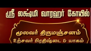 ஸ்ரீ லக்ஷ்மி வாரஹர் கோயில்  மூலவர் திருமஞ்சனம்உற்சவர் பிரதிஷ்டை \u0026 யாகம்  Mosur Arakonam