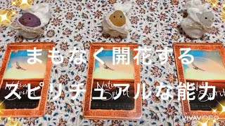 【才能】まもなく、あなたの開花するスピリチュアルな能力✴️潜在的な天賦(てんぷ)の才✨