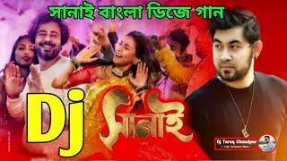 সানাই || Dj Remix || Aj Biya Ta Koira Jamu | শুনলাম নাকি আজ তোর গায়ে হলুদের || Sanai Dj Song