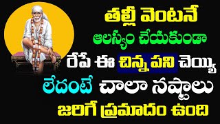 తల్లి వెంటనే ఆలస్యం చేయకుండా రేపు ఈచిన్న పని చెయ్యి లేకుంటే చాలా నష్టాలు జరుగుతాయి నిర్లక్ష్యం వద్దు