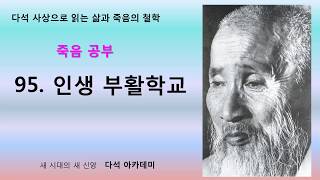 95. 다석 사상으로 읽는 삶과 죽음의 철학 = 인생 부활학교