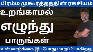 பிரம்ம முகூர்த்தம் உன் எண்ணங்களையும் வாழ்வையும் மாற்றும் நேரம் | The Secret of Brahma Muhurta