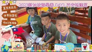 2023.05愛迪爾國際幼兒園-新加坡遊學Day1 啟航篇