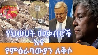 HAMER MEDIA: የህወሀት መቃብሮች እና የምዕራባውያን ለቅሶ