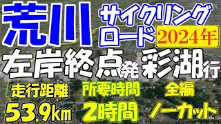 荒川サイクリングロード左岸 完全走行指南版 荒サイ左岸終点発➡彩湖行 ルート紹介 荒川自転車道 荒川CR 荒サイ