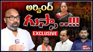 అర్వింద్ గుస్సా ..!!! | BJP MP Arvind Exclusive Interview | Tolivelugu TV