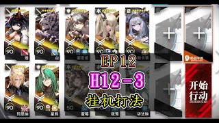 【主線EP12】H12-3 閃靈沒了換別的奶 擺完掛機打法【アークナイツ / 明日方舟 / Arknights】