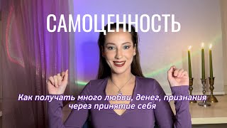 ПРИМИ СВОЮ ЦЕННОСТЬ И ВЫЙДИ НА НОВЫЙ УРОВЕНЬ ЖИЗНИ, УВЕРЕННОСТИ И ПРОЯВЛЕННОСТИ