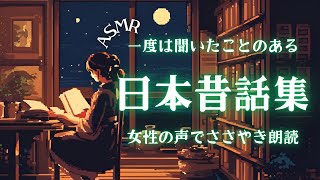 【ASMR・囁き】一度は聞いたことのある日本昔話集~女性の声でささやき朗読~