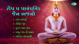 ટોપ 5 પારંપરિક જૈન ભજનો | Taro Bharuso | Tujne Mara Vandan | Arihant Vandnavali | Tirthankar Dhun