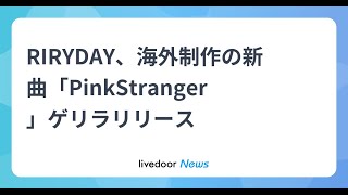 H91- RIRYDAY、海外制作の新曲「PinkStranger」ゲリラリリース