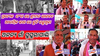  ପ୍ରତ୍ୟେକ  ସଂଧ୍ଯା ରେ   ଭାଗବତ ଆଧ୍ୟାତ୍ମିକ କଥା ରେ ବୁଡି ରହୁଥିବା ଅନନ୍ଯ ଏକ ଭାଗବତ ପ୍ରେମୀ ଗାଁ ଘୁଘୁରାପାଲି