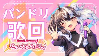 【歌回】バンドリ/Bangdream的歌曲你還記得幾首？【歐貝爾．Vtuber】