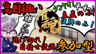 【#雀魂】高目を狙って逃げ切れ！参加型3人麻雀【#視聴者参加型】