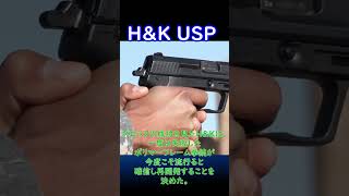 【実銃解説】 H\u0026K USP 30秒解説1 #リメイク 版