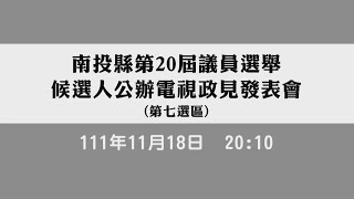 南投縣議會第20屆議員選舉候選人公辦電視政見發表會第七選區