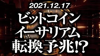 ビットコイン・イーサリアム転換予兆！？［2021/12/17］【仮想通貨】