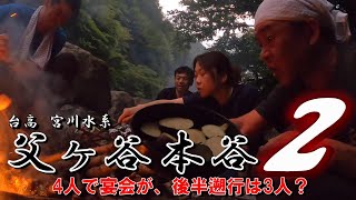 台高 宮川水系　父ヶ谷本谷　Part2