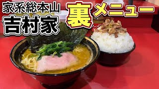 家系ラーメン総本山【吉村家】裏メニューで大食い【飯テロ】ramen