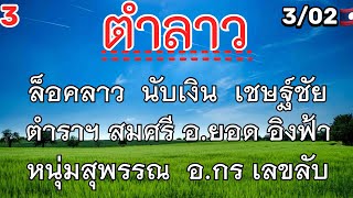 #ลาวพัฒนา 3/กพ นับเงิน ล็อคลาว อิงฟ้า เชษฐ์ชัย ตำราฯ สมศรี อ.ยอด #หนุ่มสุพรรณ  อ.กร เลขลับ ล็อคกิ๊ก