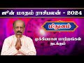 மிதுனம் ✨Mithunam June Month Rasi Palan 2024 in Tamil | ஜூன் மாத ராசி பலன் | Srirangam Ravi