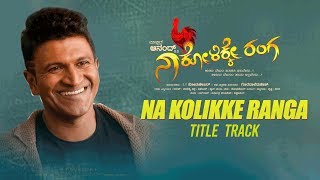 Na Kolikke Ranga Title Track - Lyrical | Puneeth Rajkumar | Master Anand,Rajeshwari | Raju Emmiganur