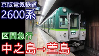 【走行音】京阪 2600系［区間急行］中之島→萱島