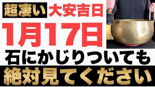 【本当にヤバい!】2025年1月17日(金)までに石にかじりついても絶対見て下さい！このあと、お札でギッシリお財布が膨らむ予兆です！【1月17日(金)大安吉日の金運大吉祈願】