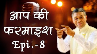 आप की फरमाइश का नया एपिसोड - Epi. - 8 | Aap ki Farmaish with Bk Satish Bhai ji | Music Godlywood |