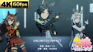 4K/60fps/高音質【UNLIMITED IMPACT】ゲーム『ウマ娘 プリティーダービー』ライブシアター動画