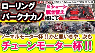 ローリングパークナカノ様にて、勝手に‼「チューン系モーター杯‼」2回戦目と、B-MAXのシャーシ載せ替えの2本立てをどうぞ‼【勝手‼にTV ～きむチャンネル～ vol.84（+ミニ四駆＝第64弾）】