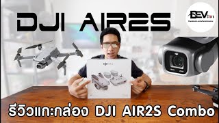 แกะกล่อง DJI Air2S Combo ละเอียดยิบ