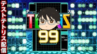 【参加型?】switchの配信テストで【#TETRIS99】